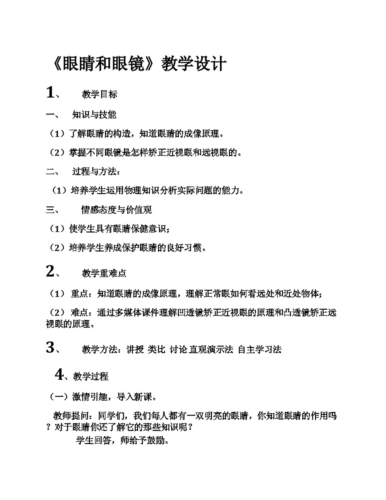 《第4节 眼睛和眼镜》教学设计1-八年级物理上册【人教版】第1页