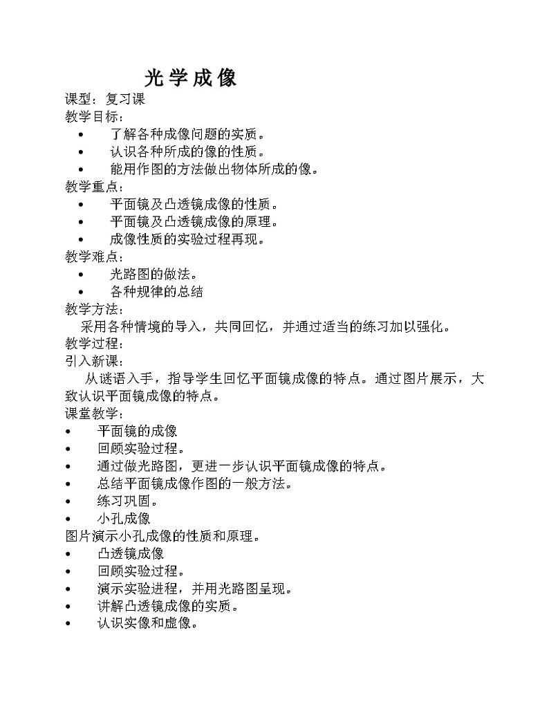 《光学成像复习课》教学设计11-八年级物理上册【人教版】01