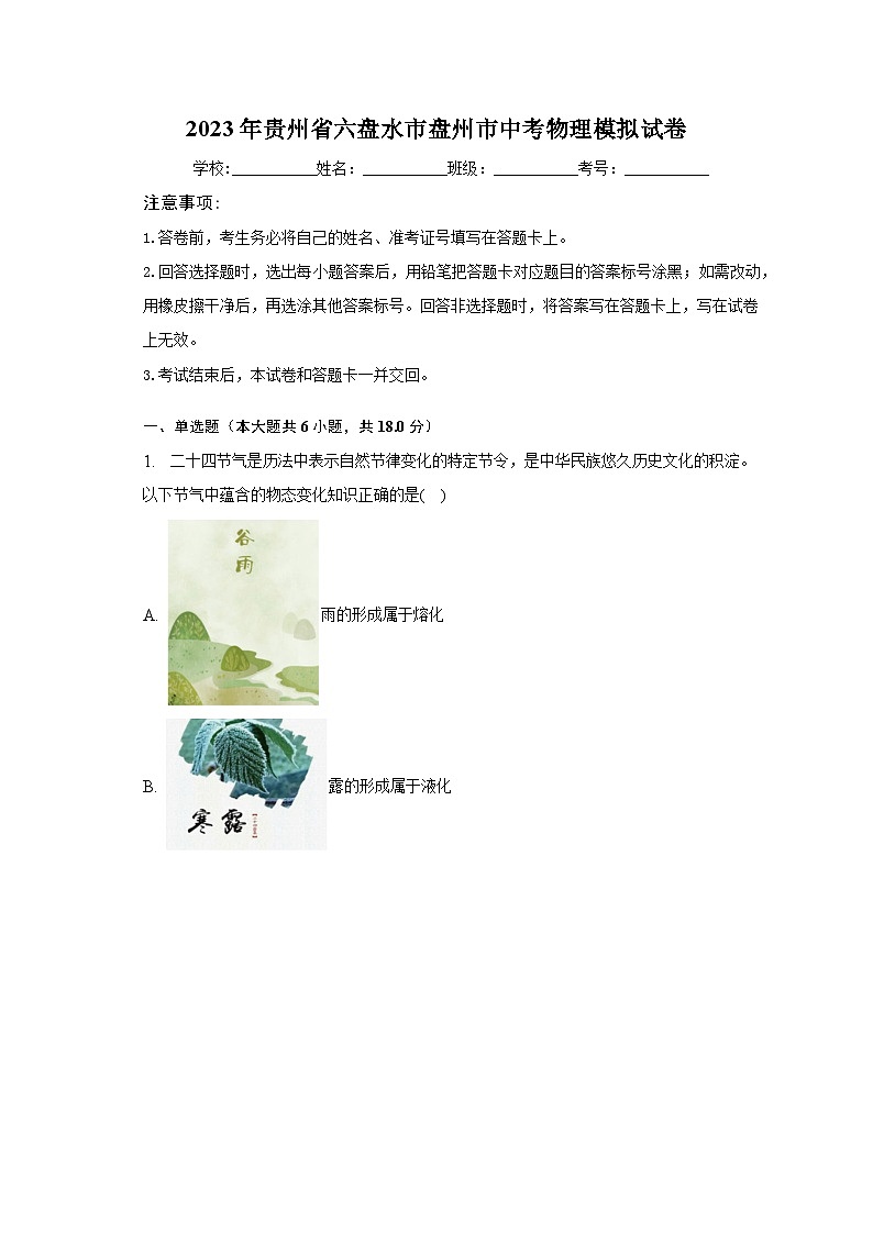 2023年贵州省六盘水市盘州市中考物理模拟试卷（含解析）01