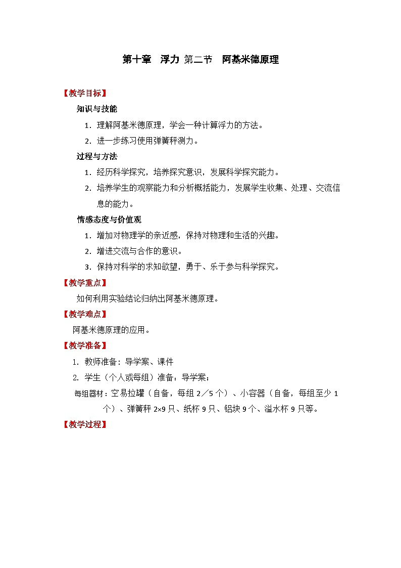 《第2节 阿基米德原理》教学设计1-八年级物理下册【人教版】01
