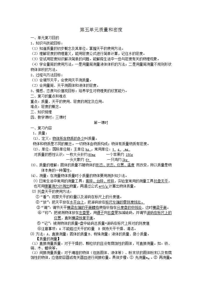 《质量和密度复习课》教学设计9-八年级物理上册【人教版】01