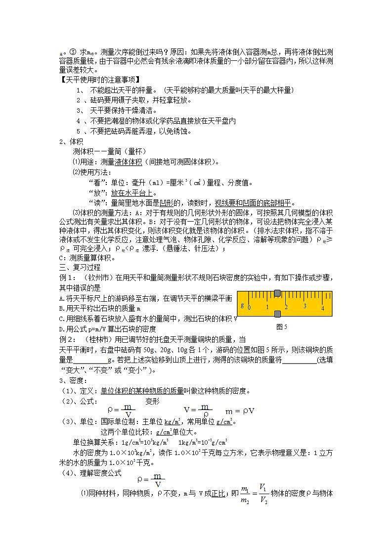 《质量和密度复习课》教学设计9-八年级物理上册【人教版】02