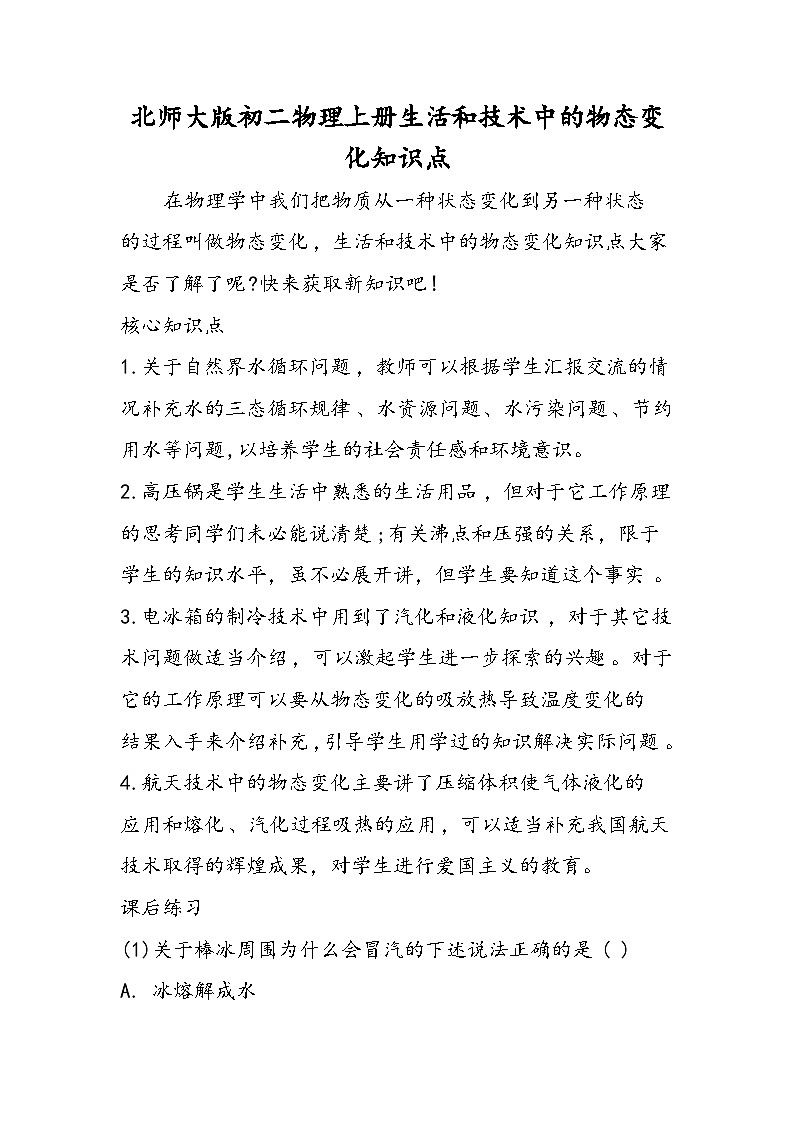 北师大版初二物理上册生活和技术中的物态变化知识点第1页