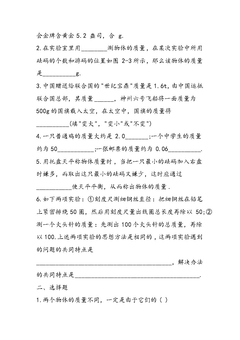 北师大版初二物理上册物质的质量及其测量知识点02