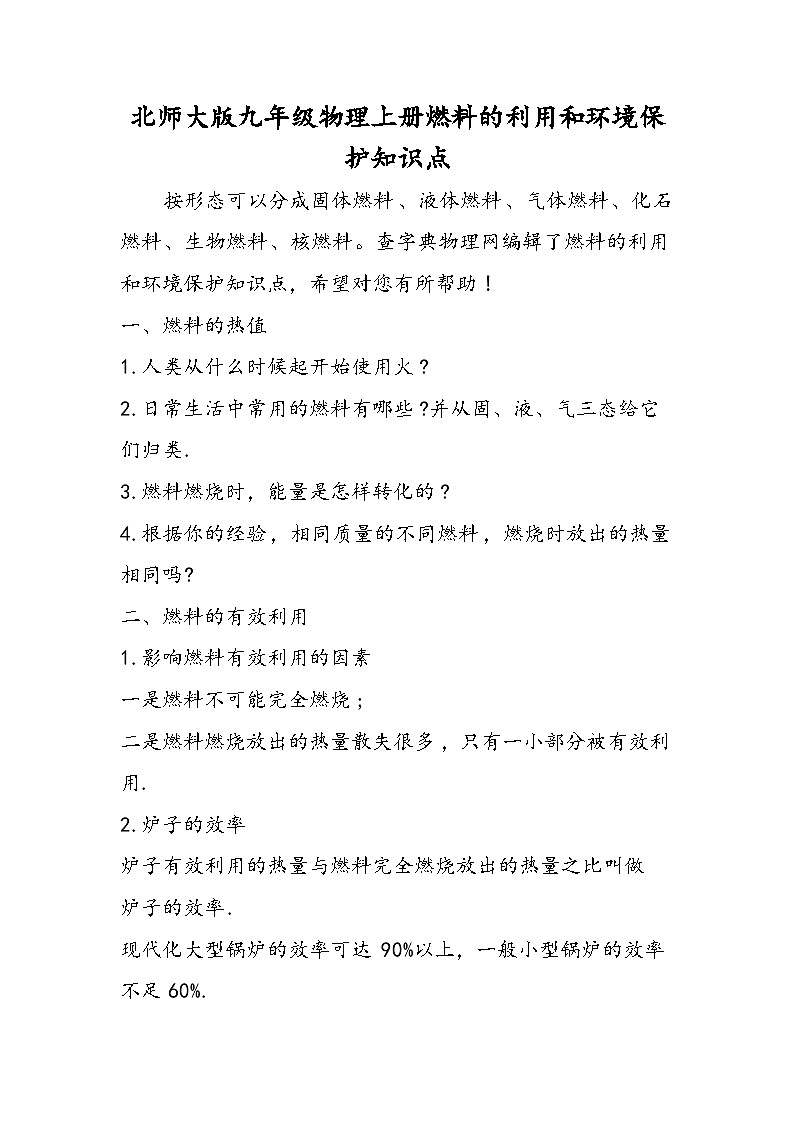 北师大版九年级物理上册燃料的利用和环境保护知识点01
