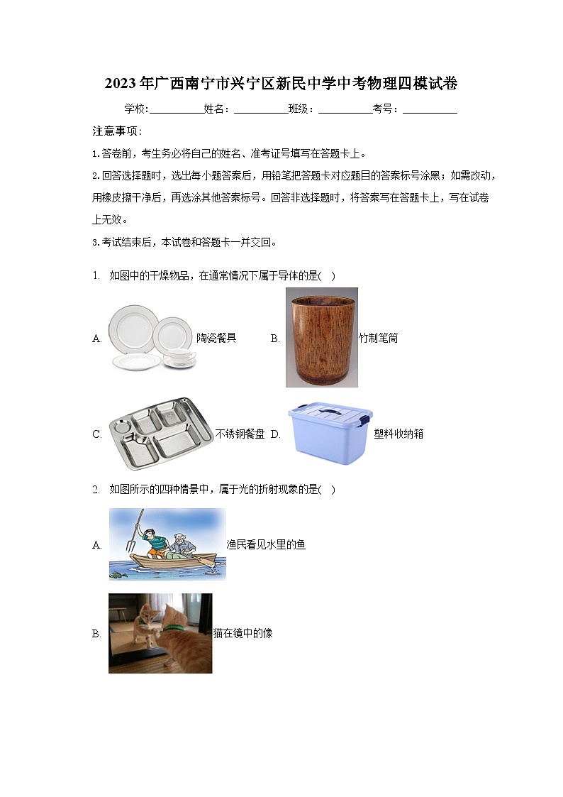 2023年广西南宁市兴宁区新民中学中考物理四模试卷（含解析）01