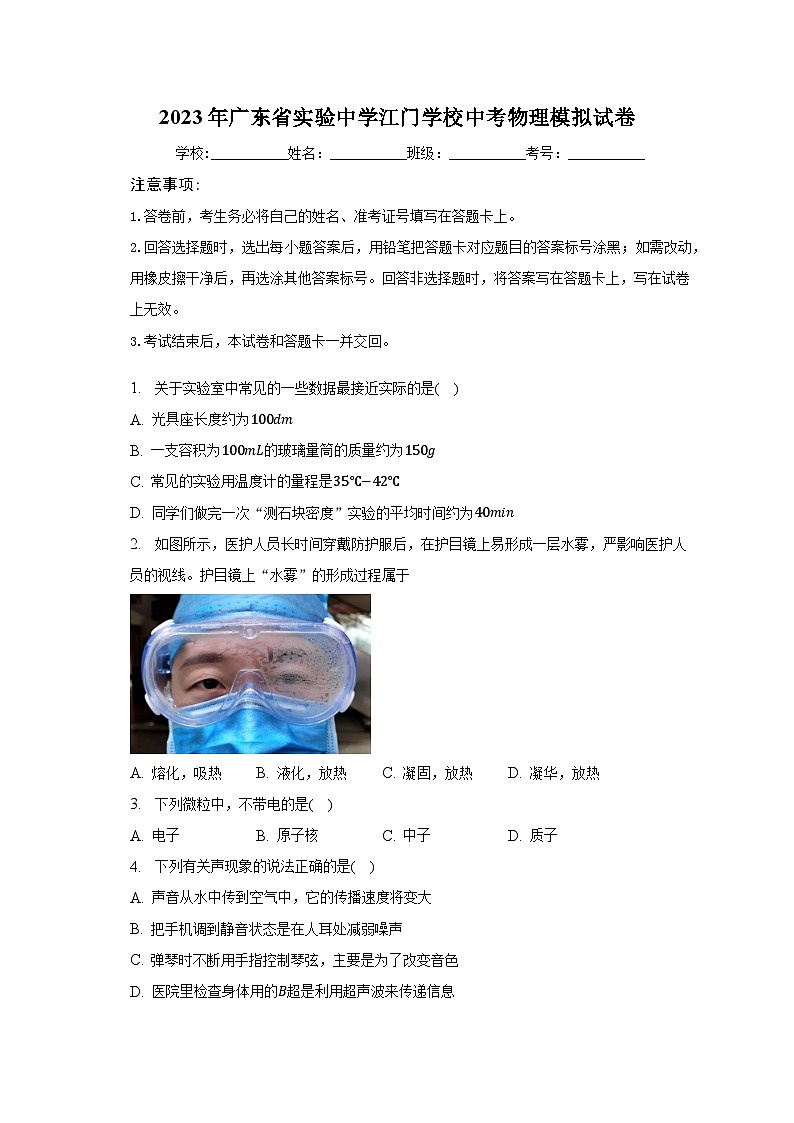2023年广东省实验中学江门学校中考物理模拟试卷（含解析）01