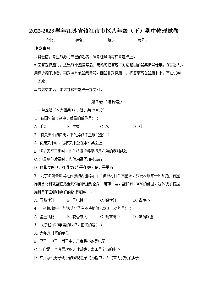 2022-2023学年江苏省镇江市市区八年级（下）期中物理试卷（含解析）第1页