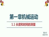 长度和时间的测量课件PPT