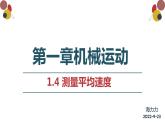 测量平均速度课件PPT
