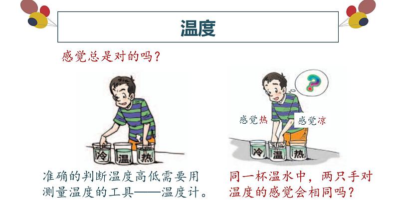 精心制作课件 温度05