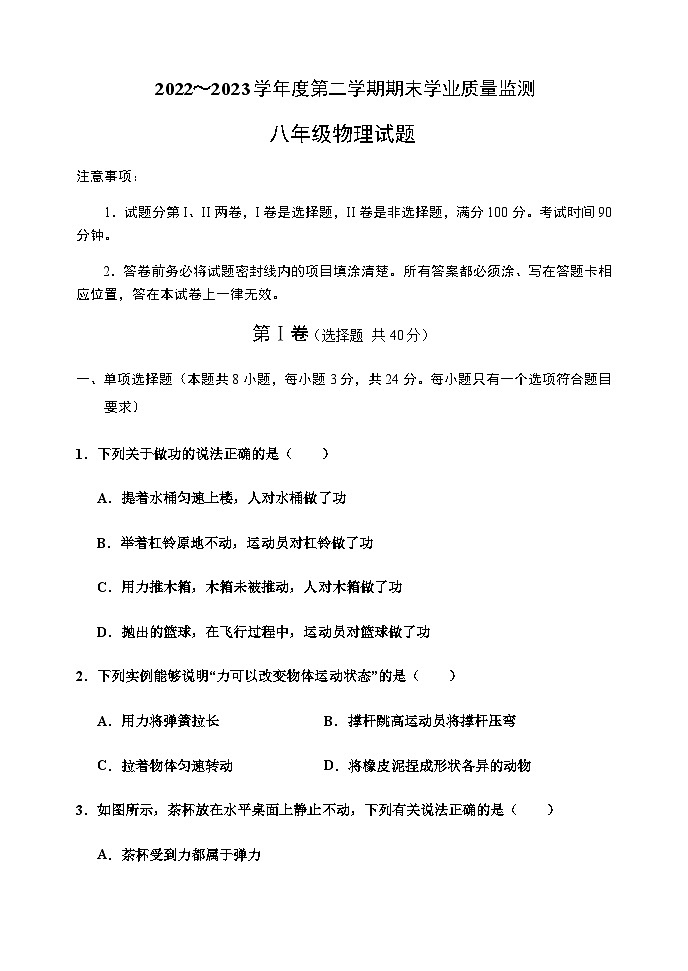 2022-2023学年度第二学期期末学业质量监测八年级物理试题01