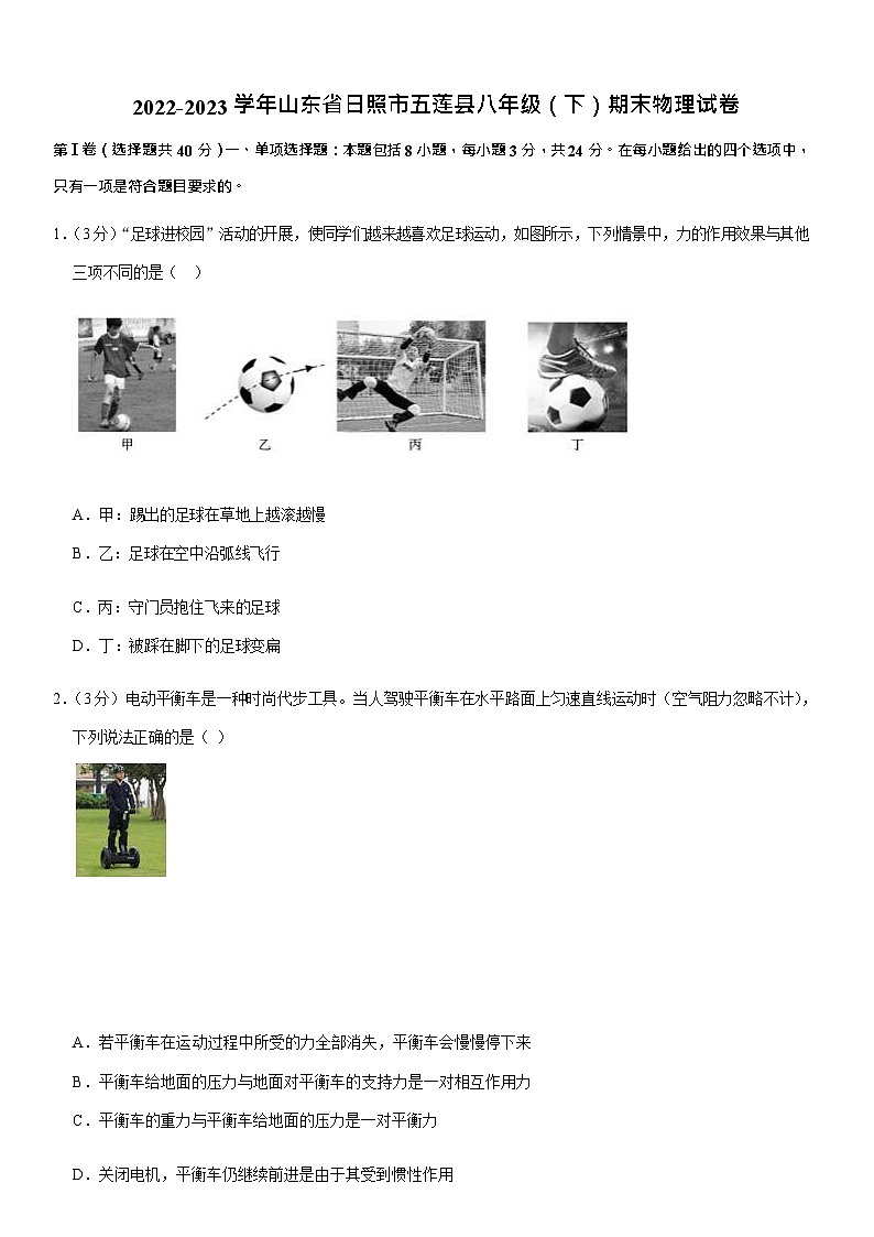 山东省日照市五莲县2022-2023学年八年级下学期期末物理试卷第1页