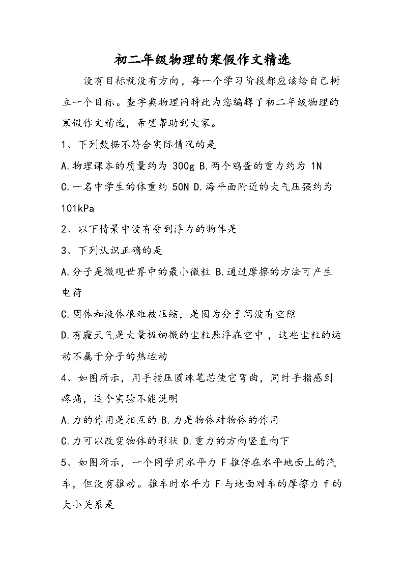 初二年级物理的寒假作文精选 试卷01