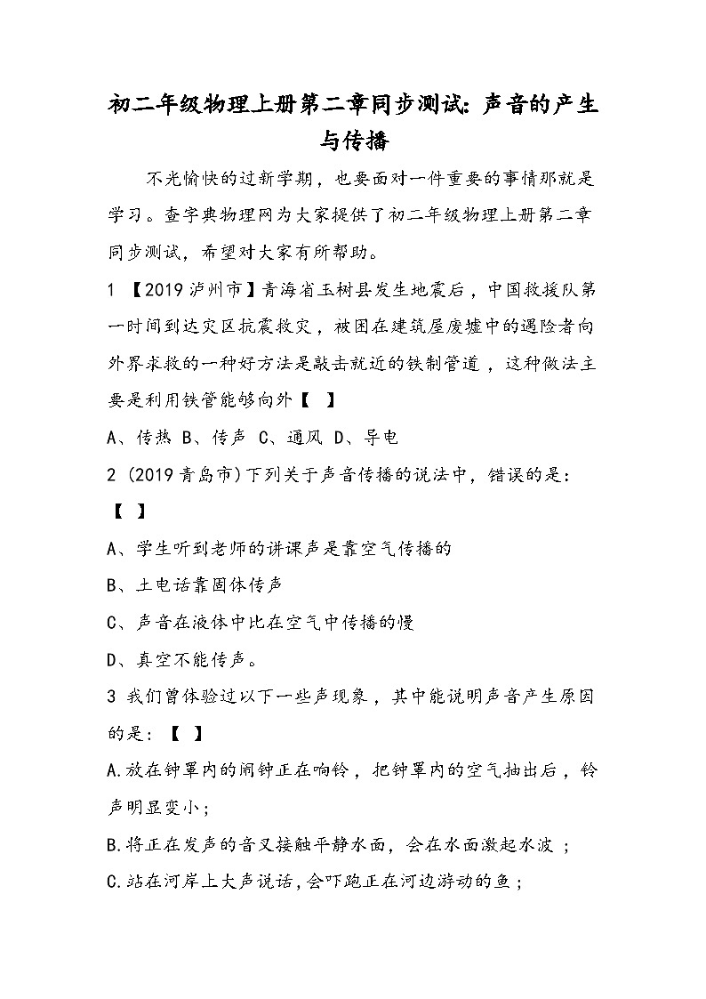 初二年级物理上册第二章同步测试：声音的产生与传播01