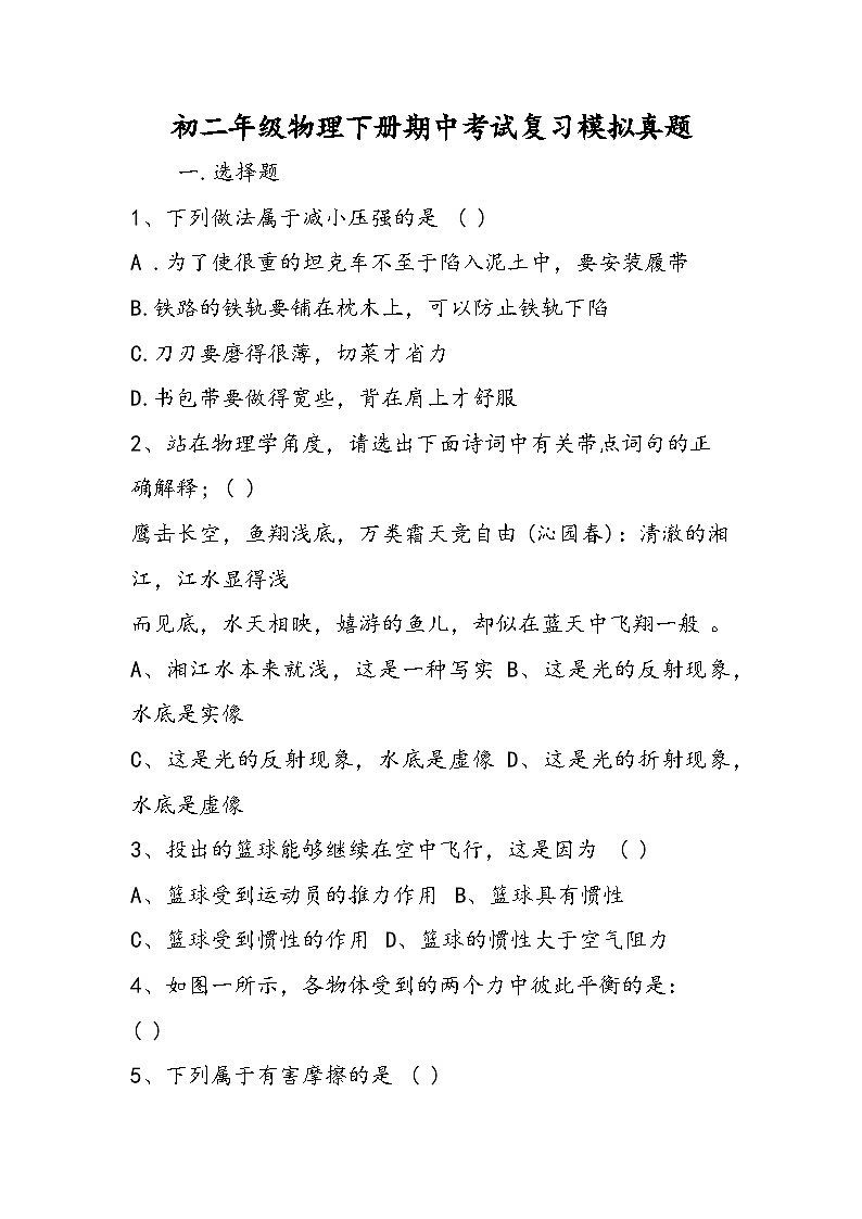 初二年级物理下册期中考试复习模拟真题第1页