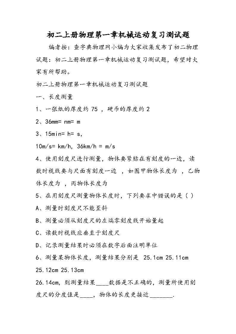 初二上册物理第一章机械运动复习测试题第1页