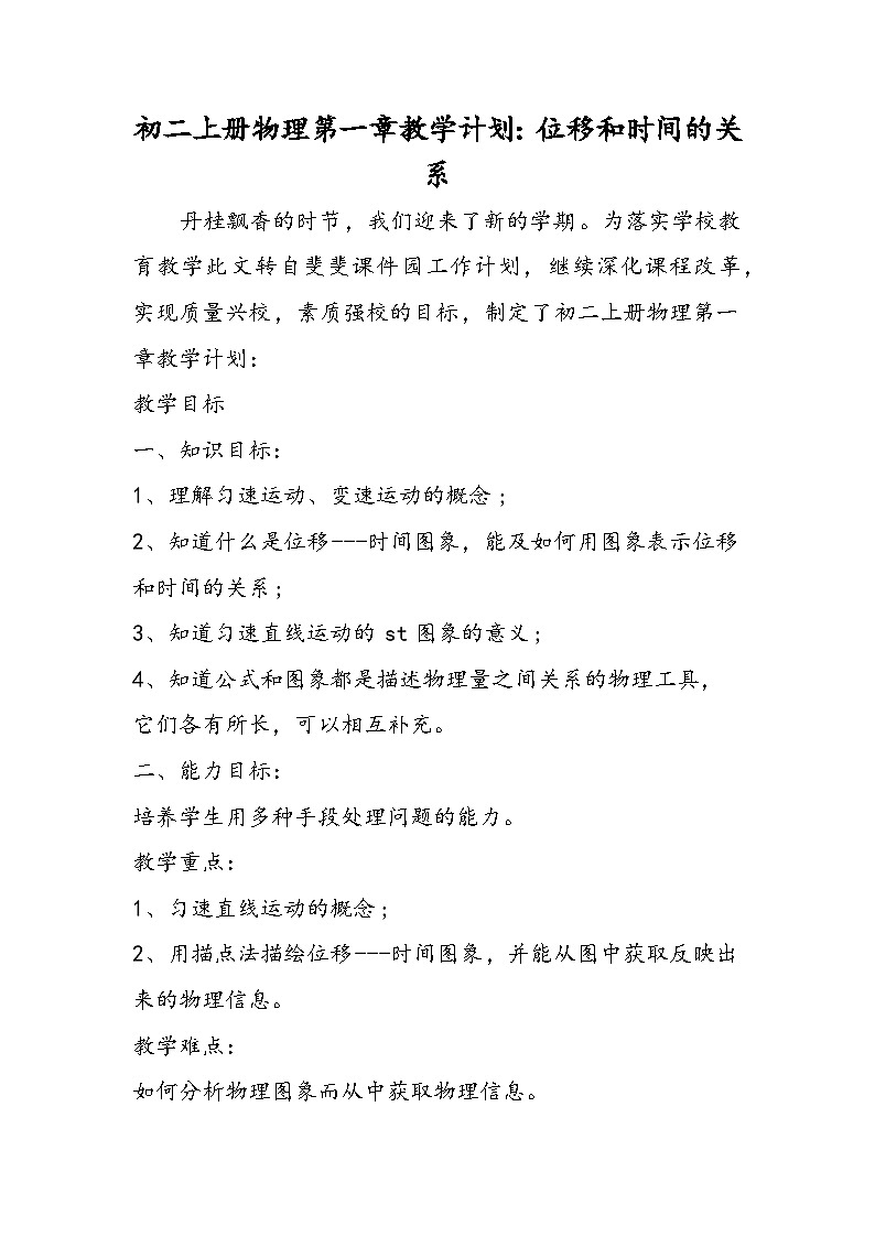 初二上册物理第一章教学计划：位移和时间的关系第1页