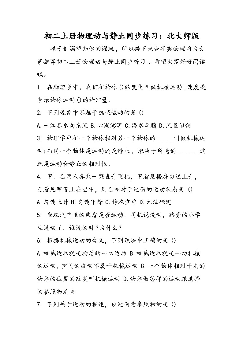 初二上册物理动与静止同步练习：北大师版第1页