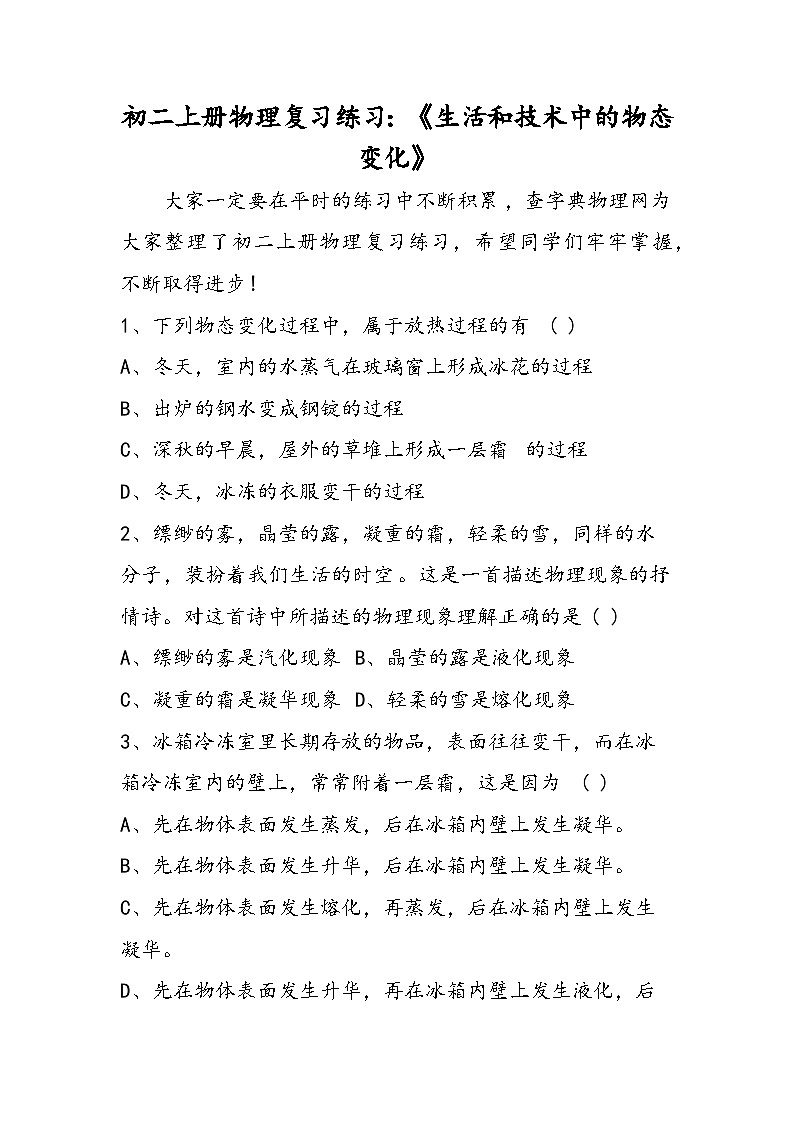 初二上册物理复习练习：《生活和技术中的物态变化》01