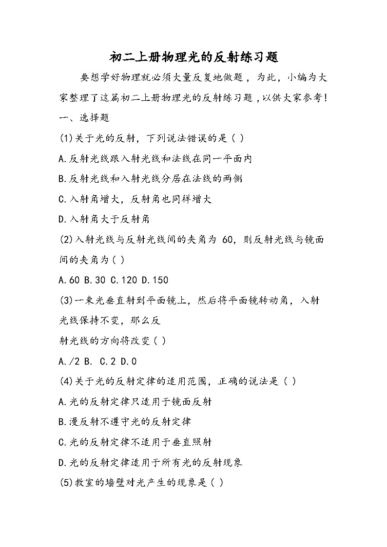 初二上册物理光的反射练习题第1页
