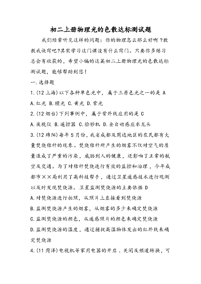 初二上册物理光的色散达标测试题第1页