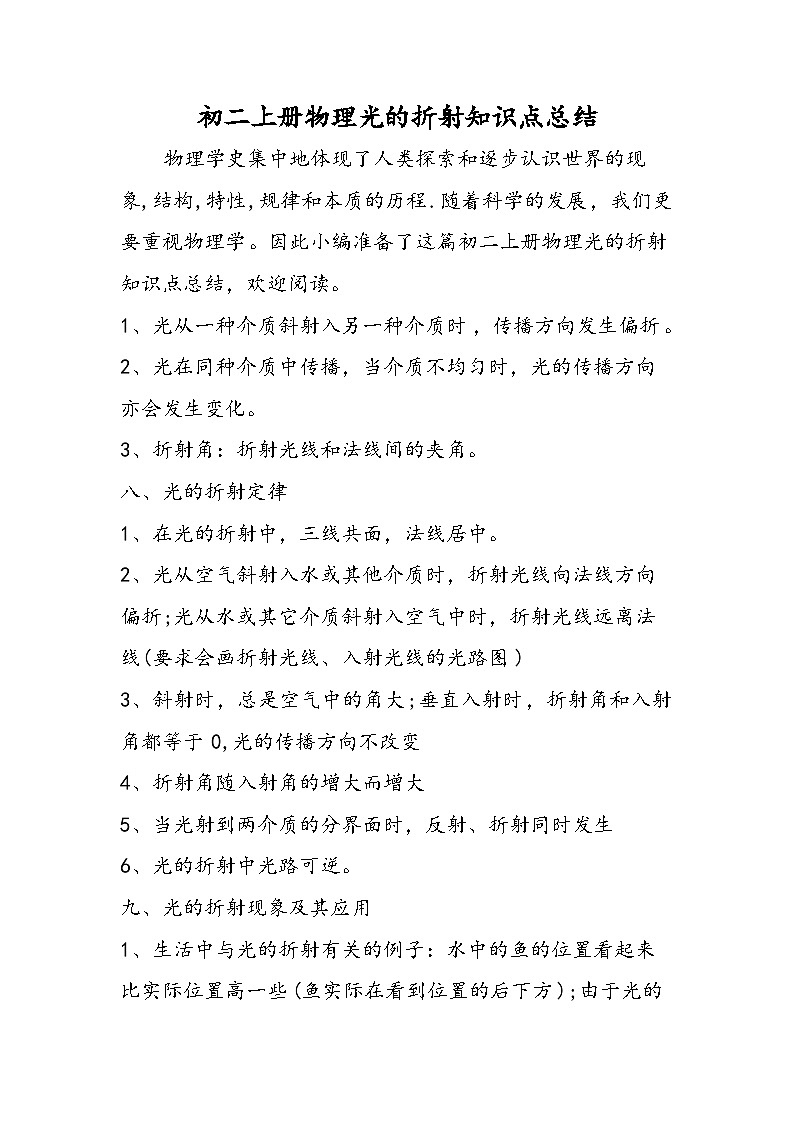 初二上册物理光的折射知识点总结第1页