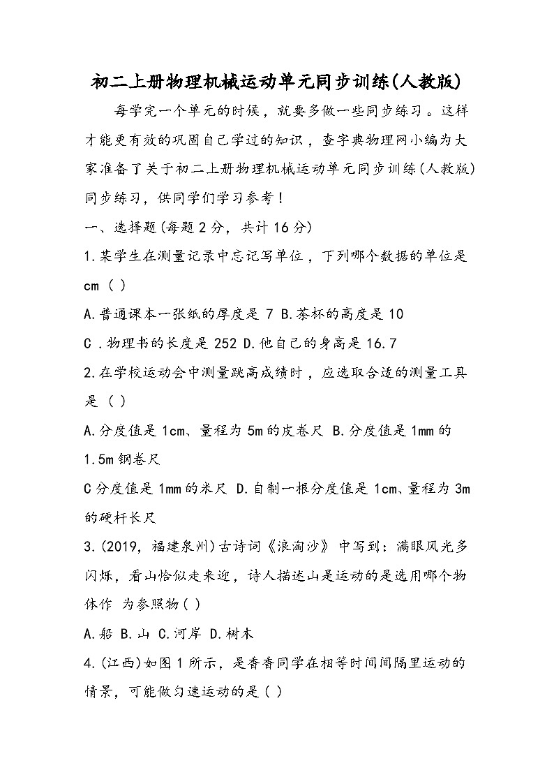 初二上册物理机械运动单元同步训练(人教版)第1页