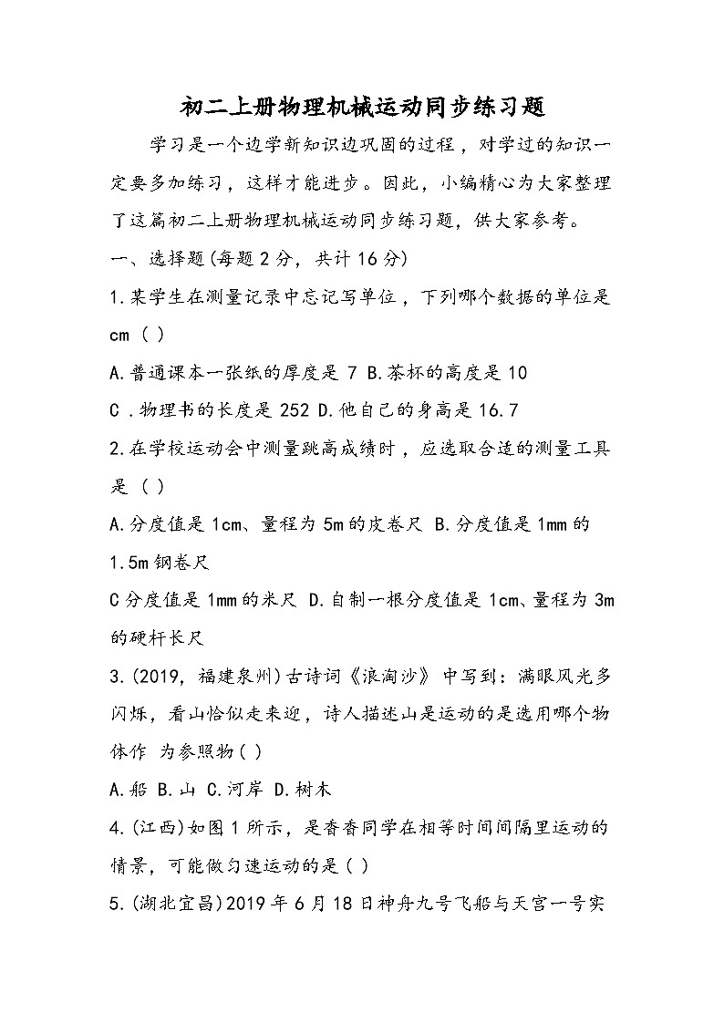 初二上册物理机械运动同步练习题01