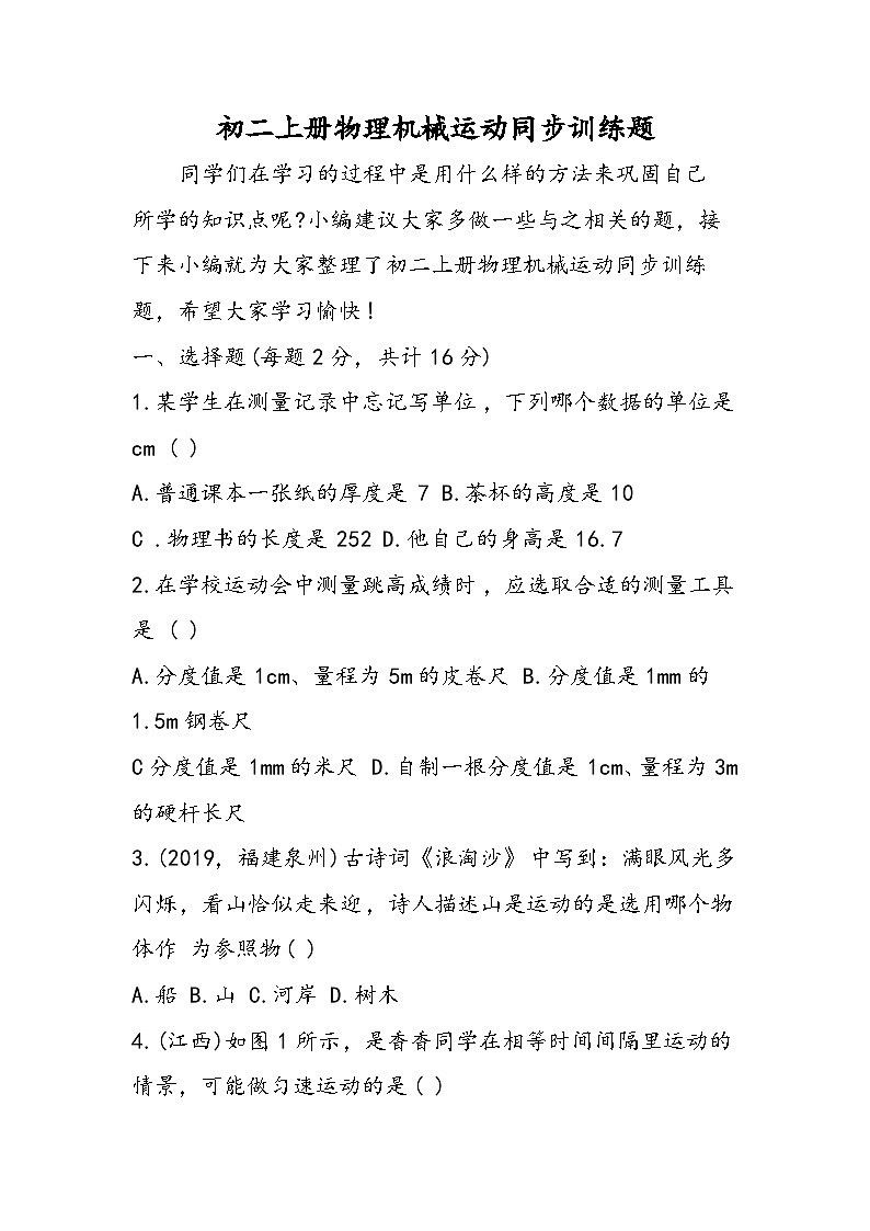 初二上册物理机械运动同步训练题第1页