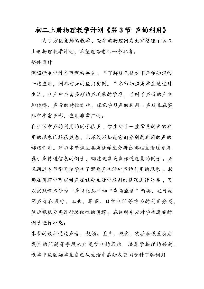 初二上册物理教学计划《第3节 声的利用》第1页