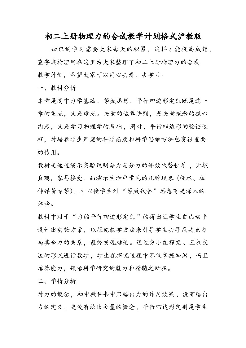 初二上册物理力的合成教学计划格式沪教版第1页