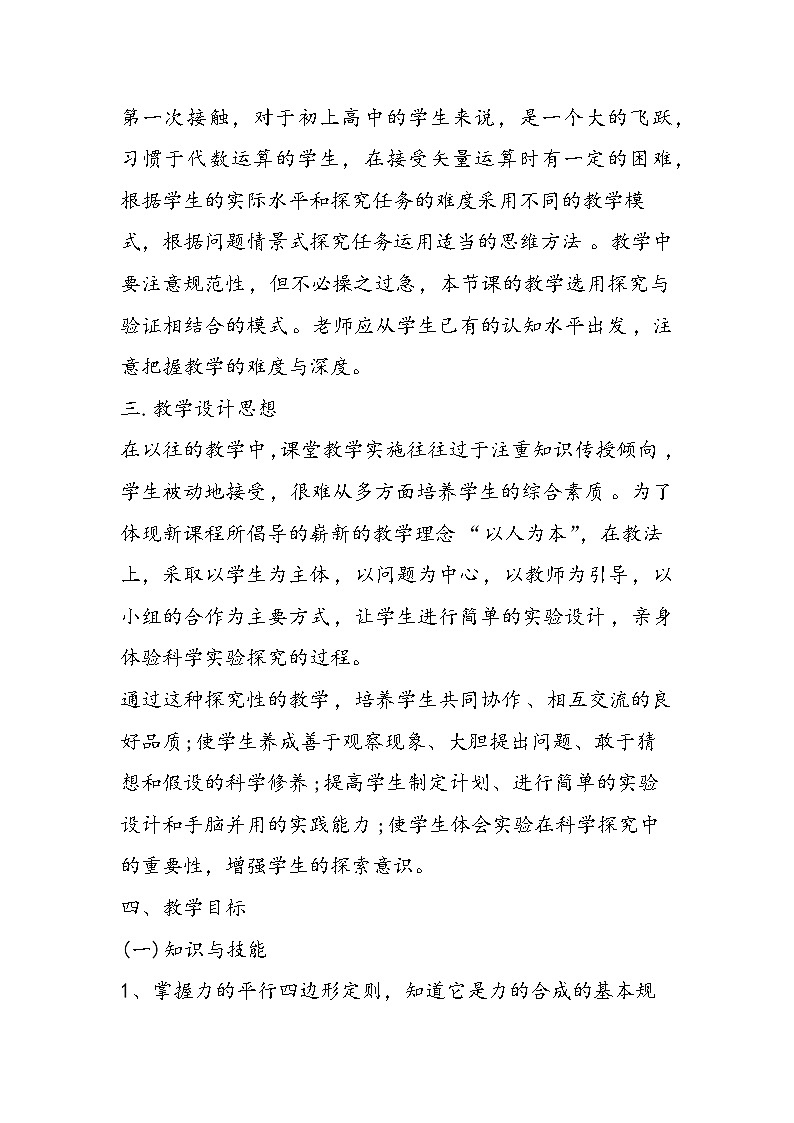 初二上册物理力的合成教学计划格式沪教版第2页