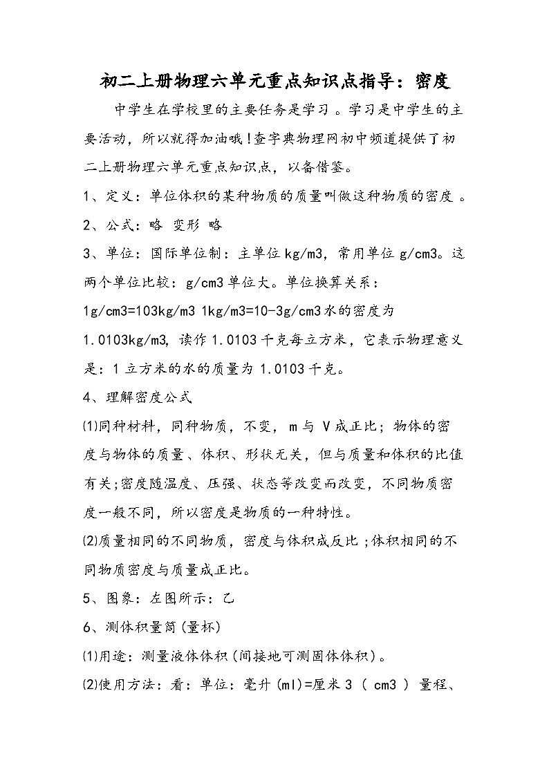 初二上册物理六单元重点知识点指导：密度第1页