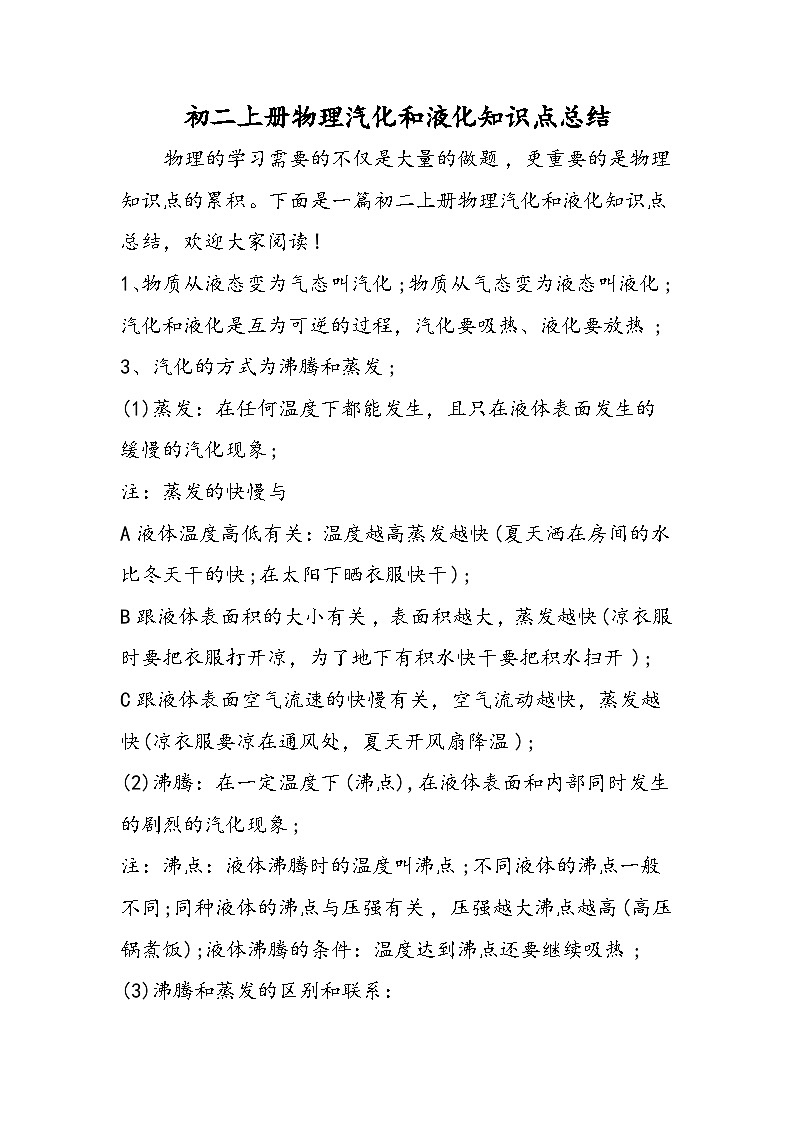 初二上册物理汽化和液化知识点总结第1页
