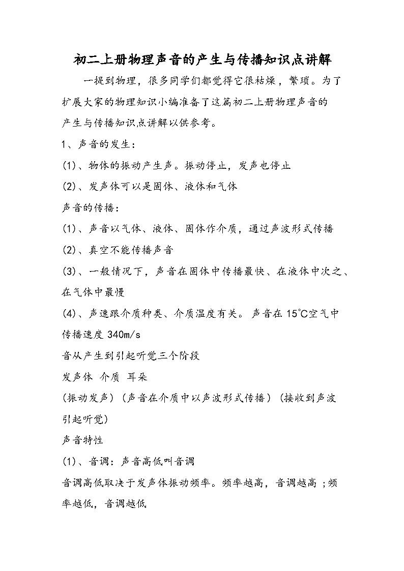 初二上册物理声音的产生与传播知识点讲解第1页