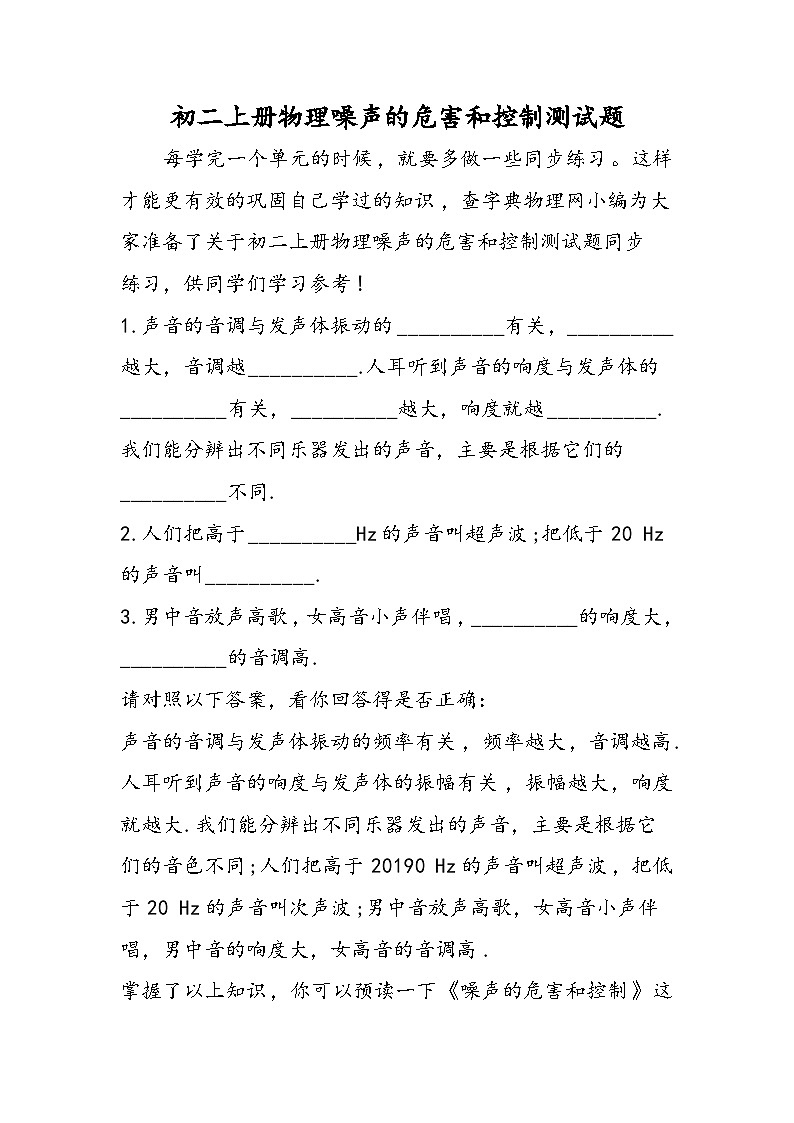 初二上册物理噪声的危害和控制测试题第1页