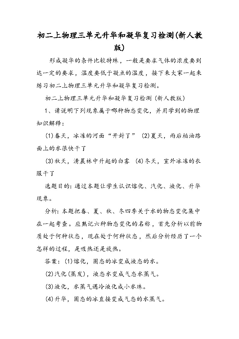 初二上物理三单元升华和凝华复习检测(新人教版)01