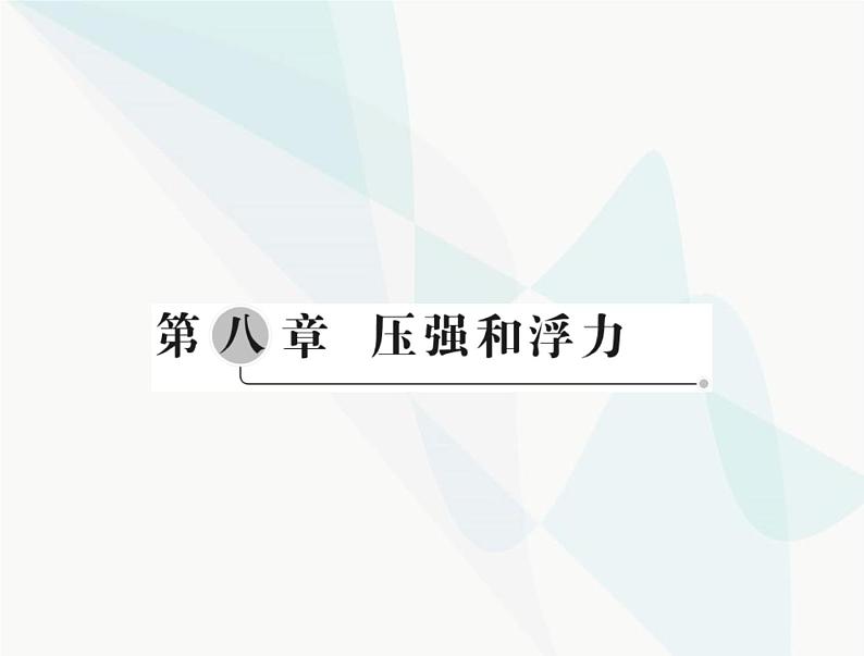 中考物理总复习第八章压强和浮力课件01