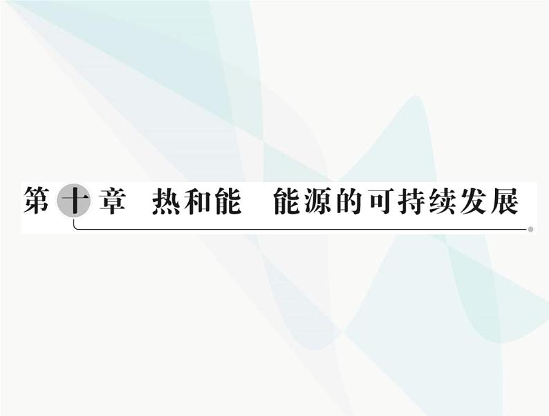 中考物理总复习第十章热和能能源的可持续发展课件第1页