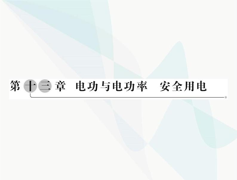 中考物理总复习第十三章电功与电功率安全用电课件01