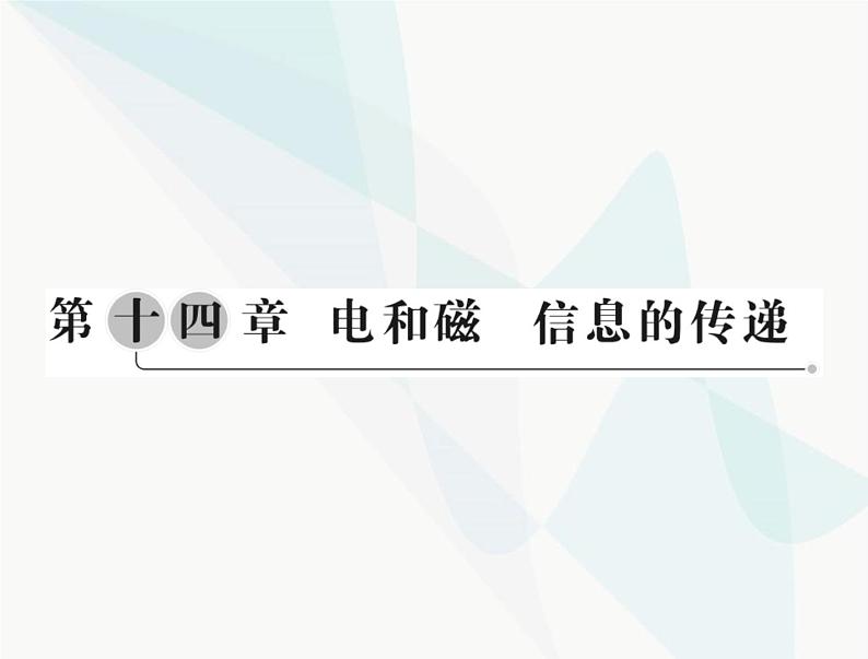 中考物理总复习第十四章电和磁信息的传递课件01