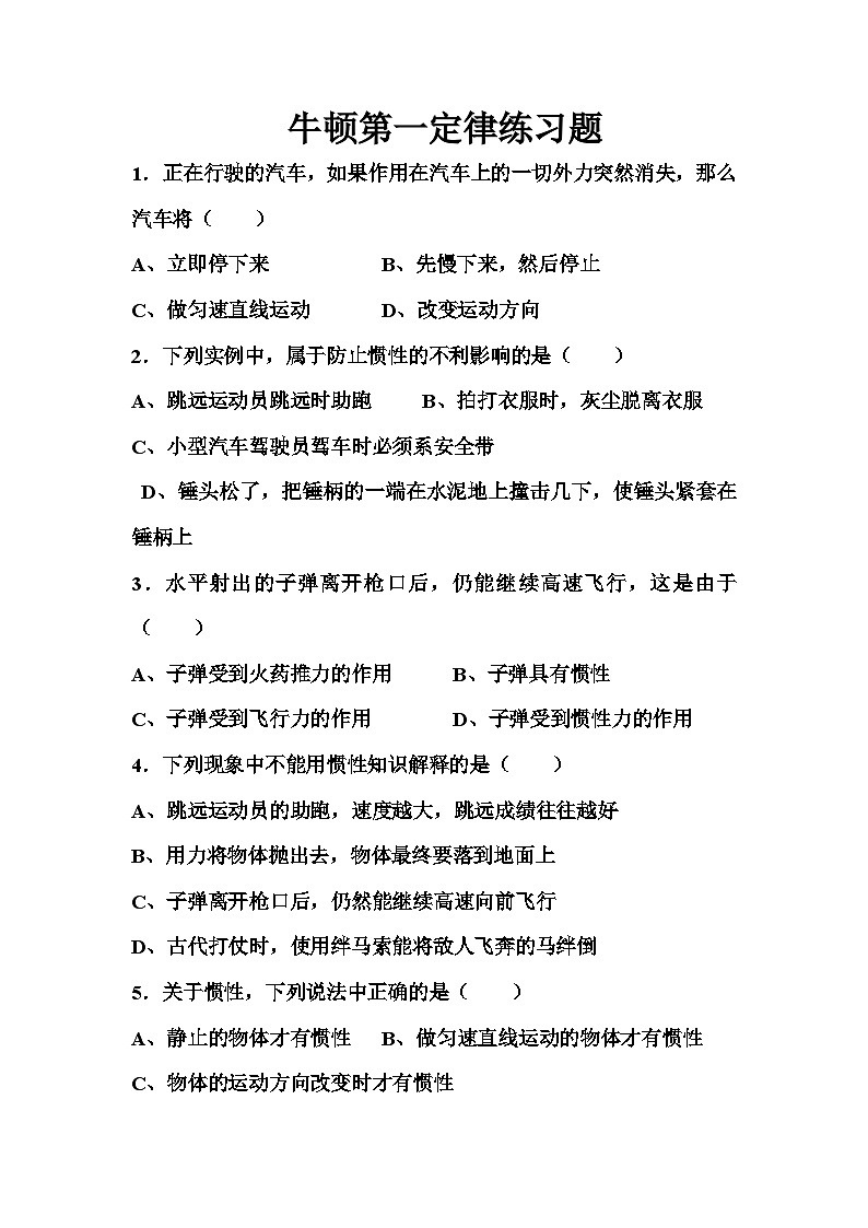 《第1节 牛顿第一定律》习题-八年级物理下册【人教版】第1页