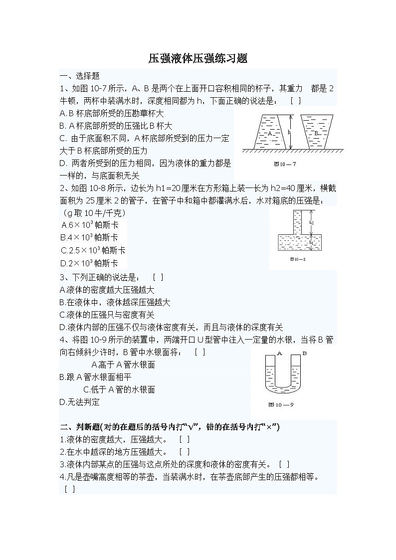 《第2节 液体的压强》练习题-八年级物理下册【人教版】第1页
