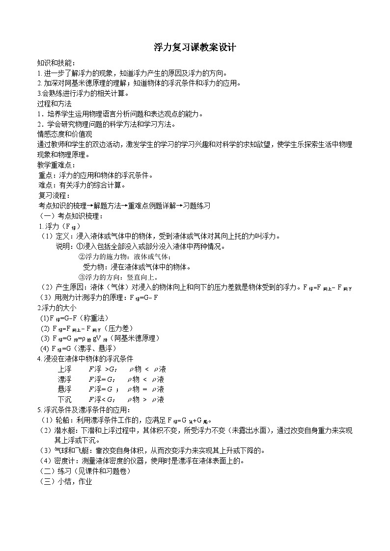 《浮力复习课》教学设计12-八年级物理下册【人教版】01