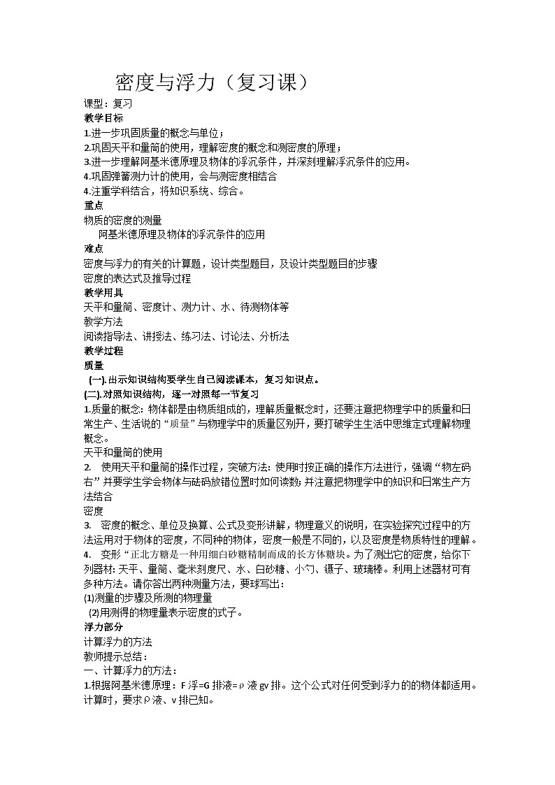 《密度与浮力复习课》教学设计2-八年级物理下册【人教版】第1页