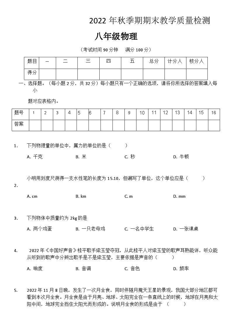 2022年秋季期期末教学质量检测八年级物理第1页