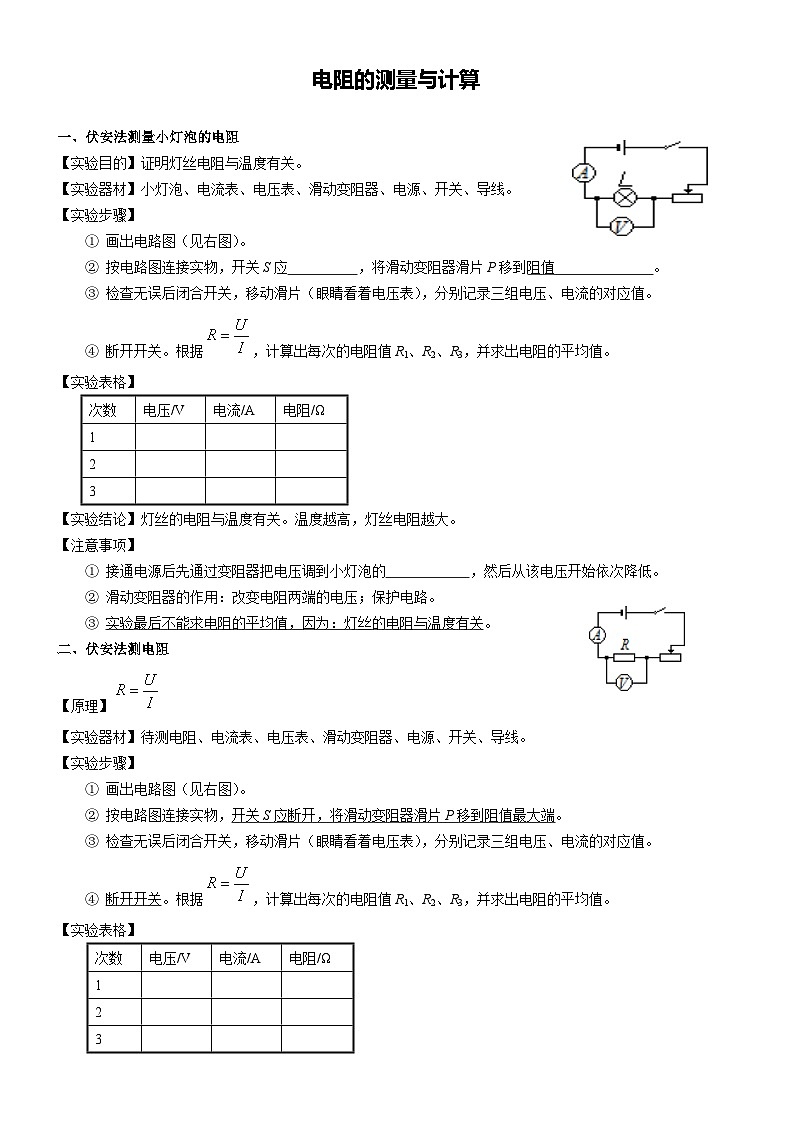 6：电阻的测量与计算（学生版）第1页