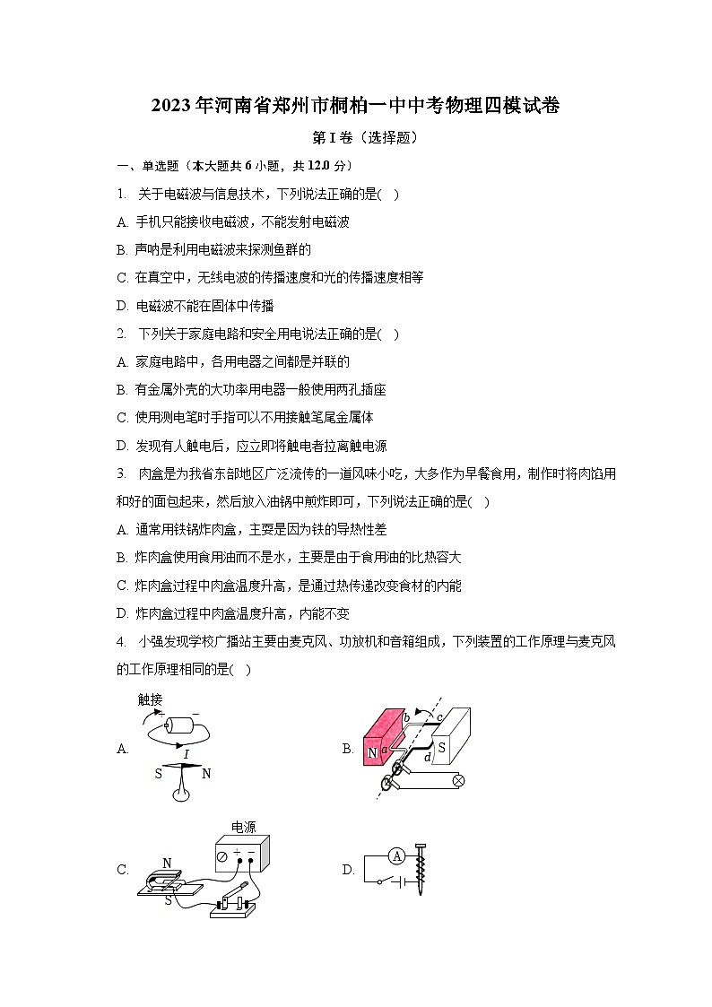 2023年河南省郑州市桐柏一中中考物理四模试卷（含解析）第1页