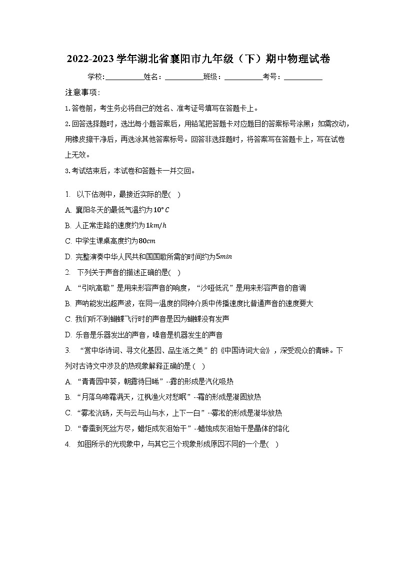 2022-2023学年湖北省襄阳市九年级（下）期中物理试卷（含解析）第1页